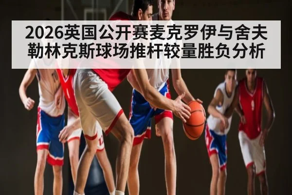 2026英国公开赛麦克罗伊与舍夫勒林克斯球场推杆较量胜负分析