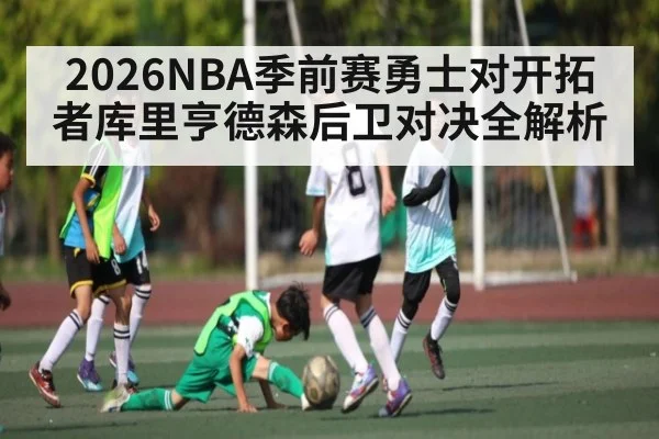 2026NBA季前赛勇士对开拓者库里亨德森后卫对决全解析