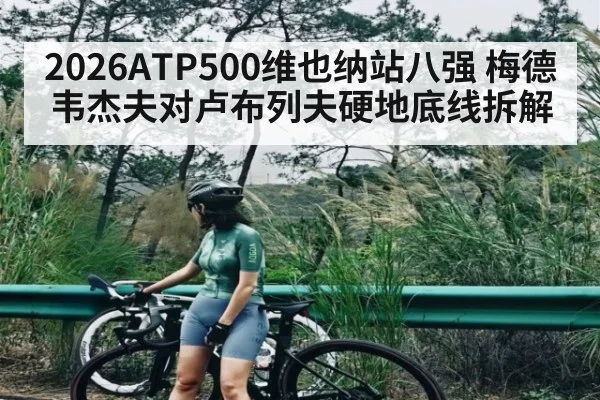 2026ATP500维也纳站八强 梅德韦杰夫对卢布列夫硬地底线拆解